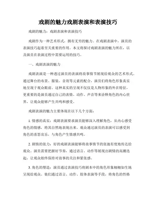 戏剧的魅力戏剧表演和表演技巧