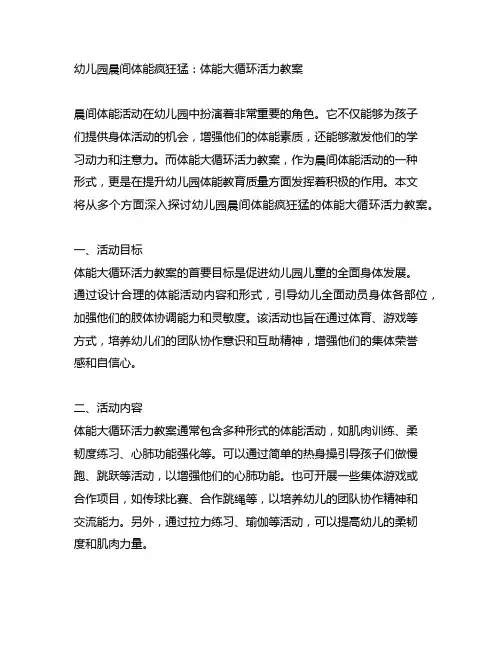 幼儿园晨间体能疯狂猛：体能大循环活力教案