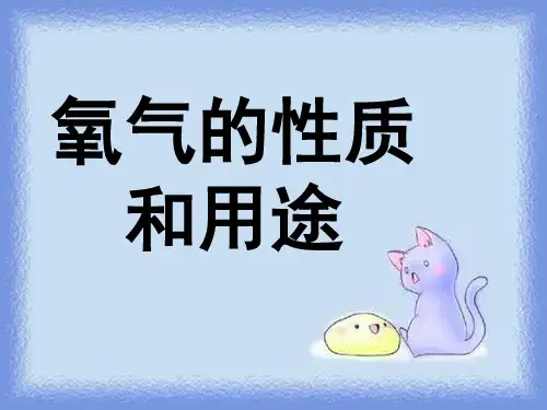 化学九年《氧气的性质和用途》说课