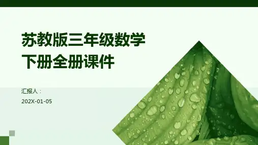 苏教版三年级数学下册全册课件