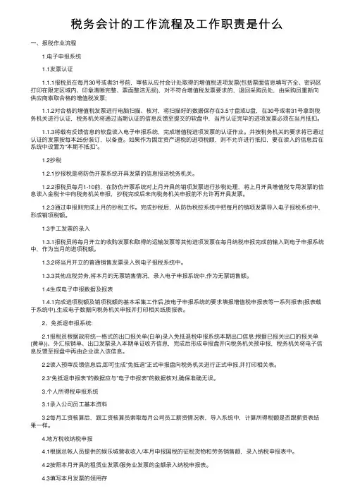 税务会计的工作流程及工作职责是什么