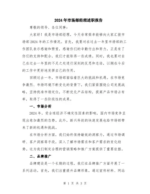 2024年市场部经理述职报告