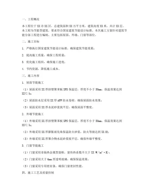 节能分部工程施工方案