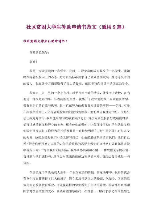 社区贫困大学生补助申请书范文(通用9篇)