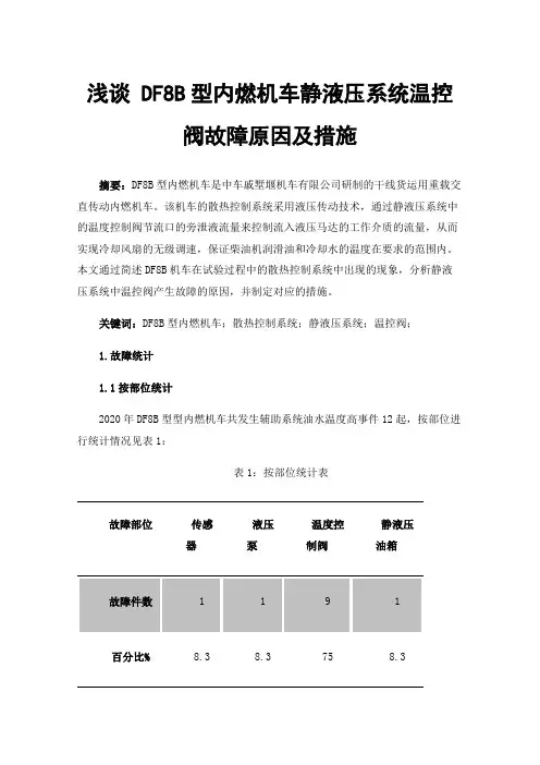 浅谈DF8B型内燃机车静液压系统温控阀故障原因及措施