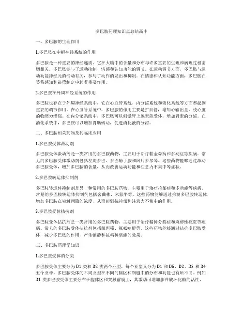 多巴胺药理知识点总结高中