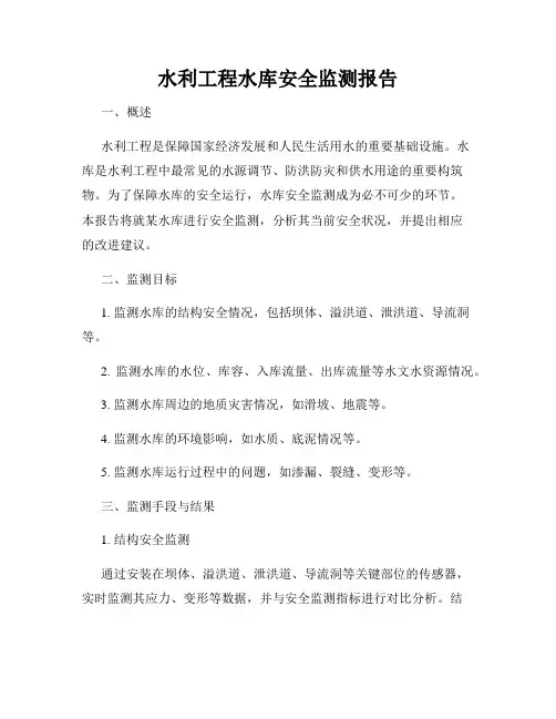 水利工程水库安全监测报告