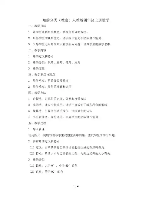 角的分类(教案)人教版四年级上册数学