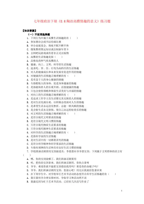 七年级政治下册《8.6陶冶高雅情趣的意义》练习题