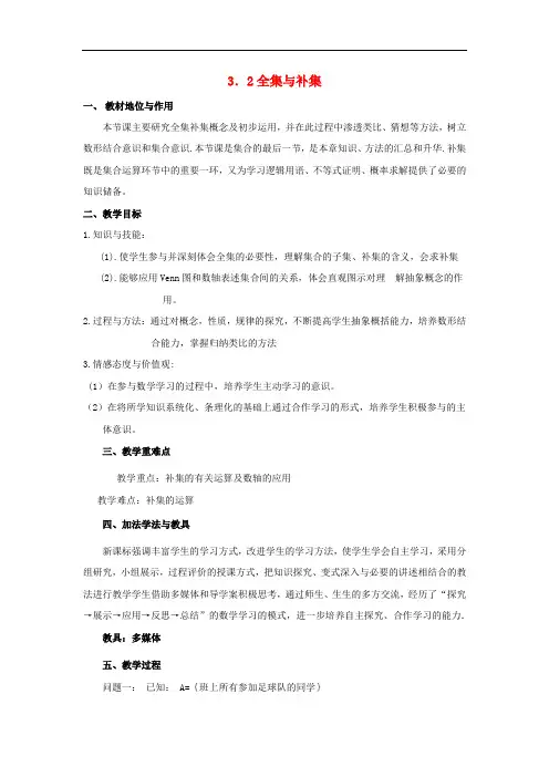 高中数学 1.3.2全集与补集教案 北师大版必修1