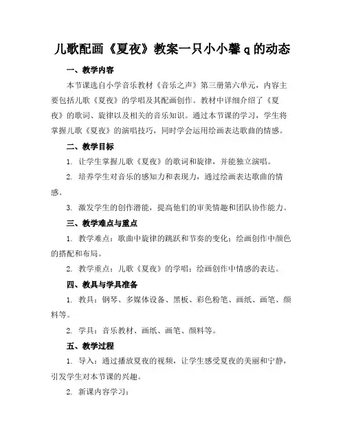儿歌配画《夏夜》教案一只小小馨q的动态