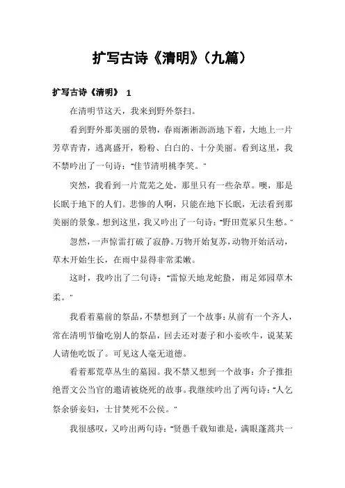 扩写古诗《清明》(九篇)
