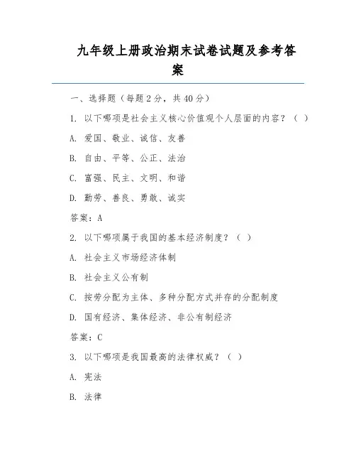 九年级上册政治期末试卷试题及参考答案