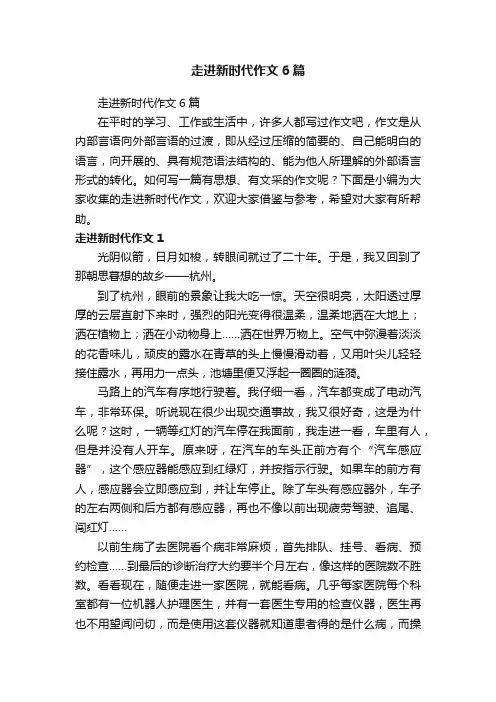走进新时代作文6篇