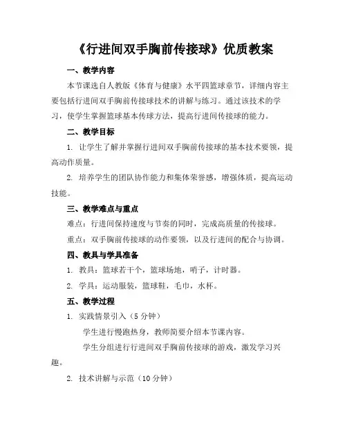 《行进间双手胸前传接球》优质教案