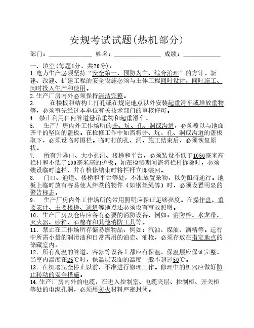 A4版-新版安规考试试卷(热机部分)