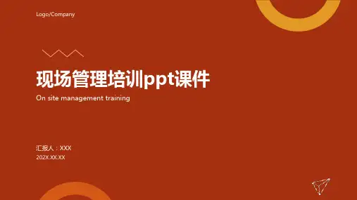 现场管理培训ppt课件
