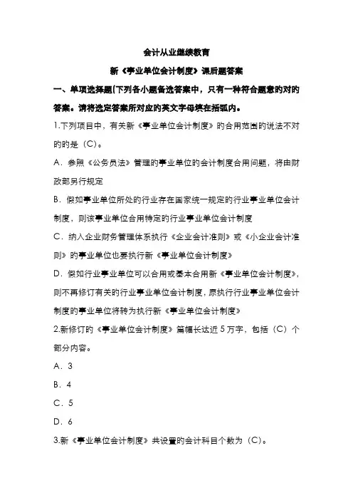 2022年会计继续教育新事业单位会计制度课后题答案