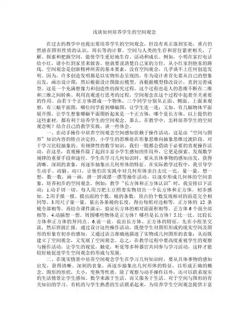 浅谈如何培养学生的空间观念