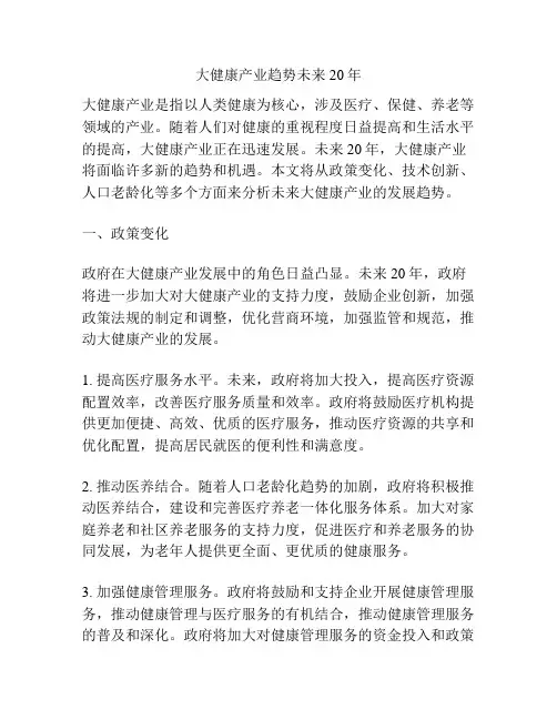 大健康产业趋势未来20年