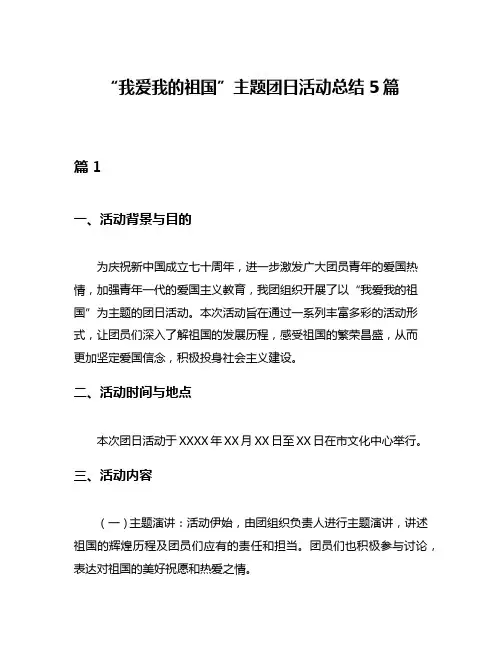“我爱我的祖国”主题团日活动总结5篇