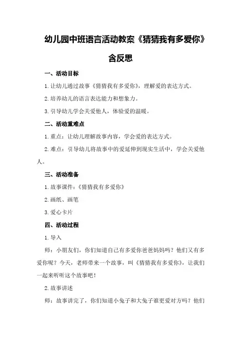 幼儿园中班语言活动教案《猜猜我有多爱你》含反思