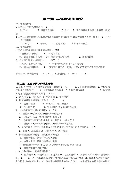 工程经济学综合复习题及答案(2018)