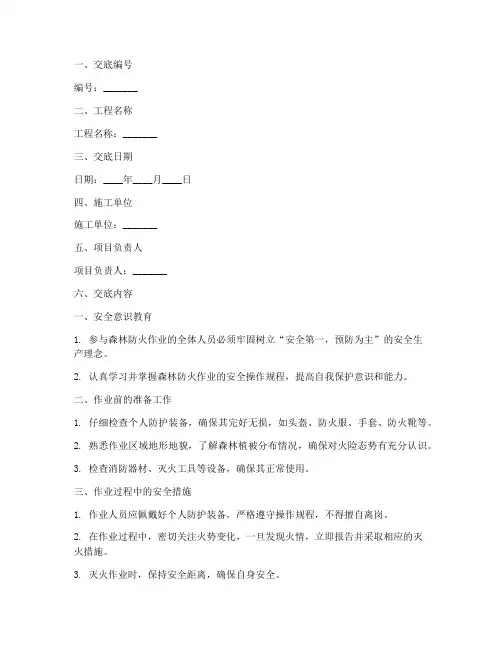 森林防火作业安全技术交底模板