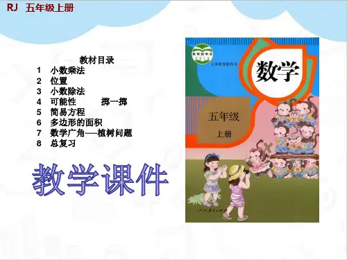最新人教版五年级数学上册小数乘小数的计算方法教学ppt