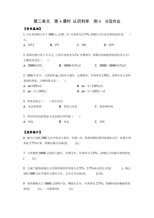人教版六年级数学下册第二单元_第04课时_认识利率例4(分层作业)
