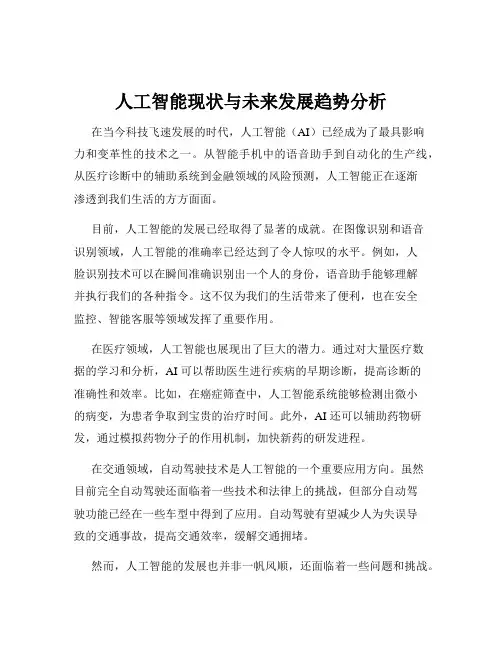 人工智能现状与未来发展趋势分析