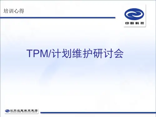 TPM设备管理培训资料