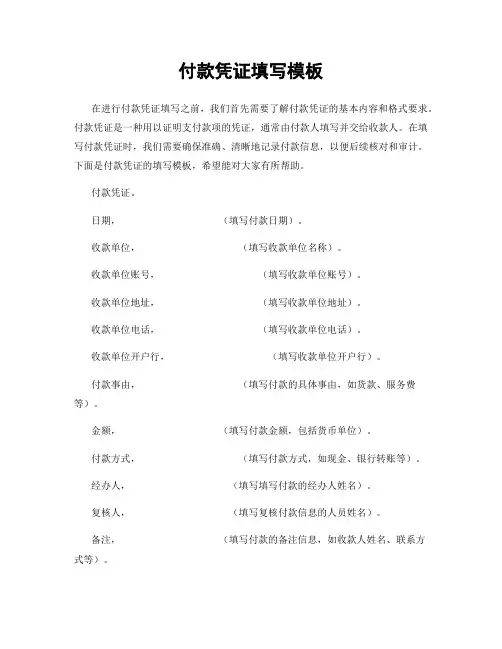 付款凭证填写模板