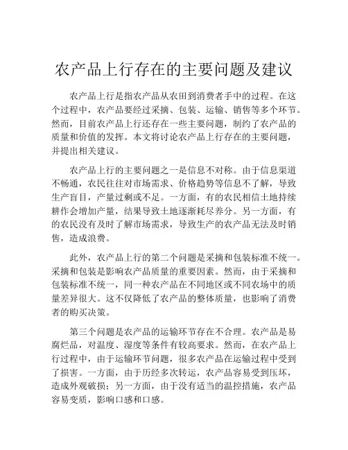 农产品上行存在的主要问题及建议