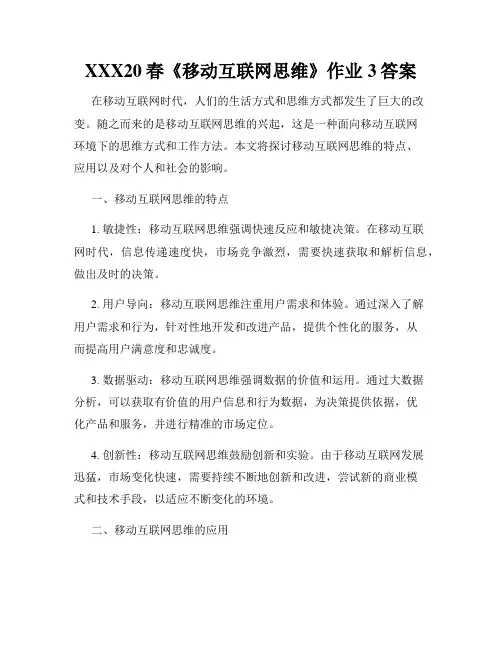 XXX20春《移动互联网思维》作业3答案