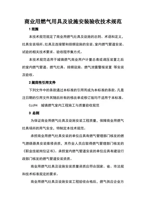 商业用燃气用具及设施安装验收技术规范