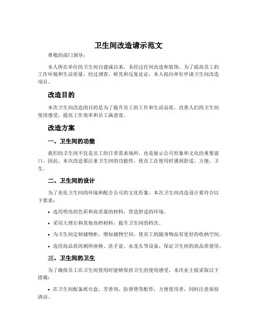 卫生间改造请示范文