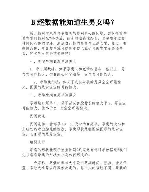 B超数据能知道生男女吗？