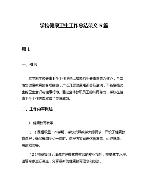 学校健康卫生工作总结范文5篇