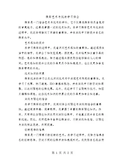 摄影艺术与技法学习体会