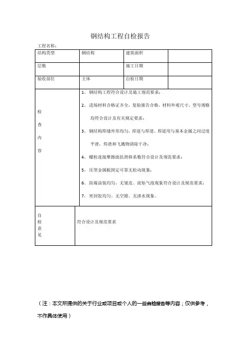 钢结构工程自检报告