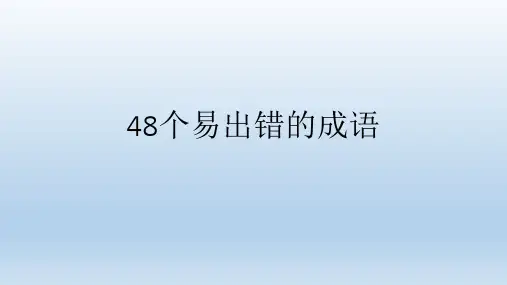 成语  病句