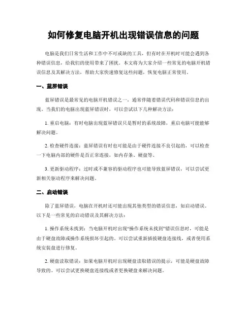 如何修复电脑开机出现错误信息的问题