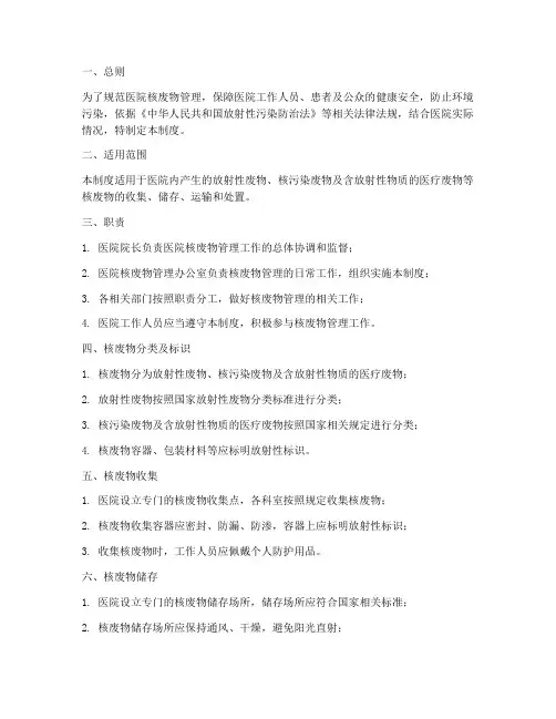 医院核废物管理制度