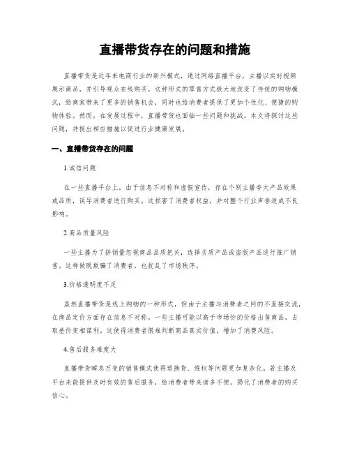 直播带货存在的问题和措施