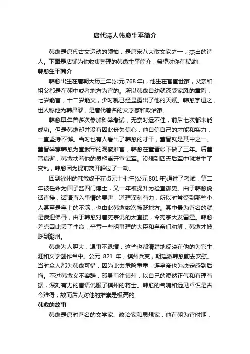 唐代诗人韩愈生平简介