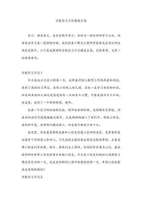 万能实习日记精选5篇
