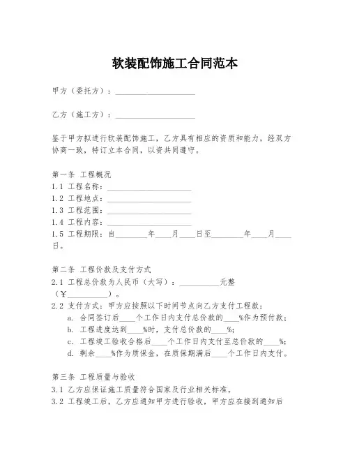 软装配饰施工合同范本