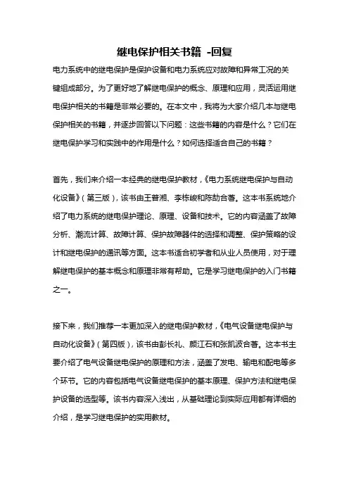 继电保护相关书籍 -回复