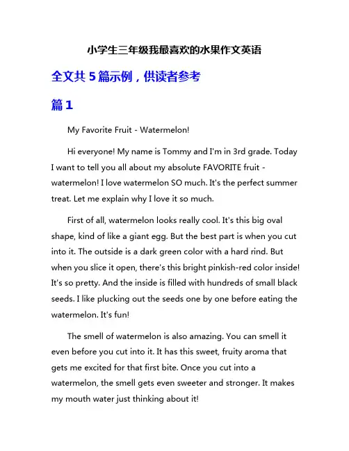 小学生三年级我最喜欢的水果作文英语